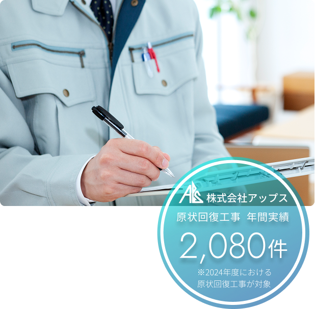 原状回復工事 年間実績2,240件※2023年度における原状回復工事が対象